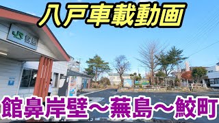 【車載動画】青森県八戸市 館鼻岸壁から蕪島を通って鮫町まで ４K ドライブ 東北 旅行 東北旅行 スマホ Date  20231128 JAPAN [upl. by Odysseus]