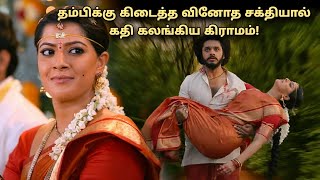 தம்பிக்கு கிடைத்த வினோத சக்தியால் கதி கலங்கிய கிராமம் Tamil explained [upl. by Betteann]