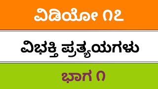 fda sda sslc kpsc b ed ded tet pdo Kannada grammar ವಿಭಕ್ತಿ ಪ್ರತ್ಯಯಗಳು Vibhakti pratyaya [upl. by Llerrah]