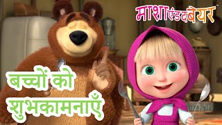 माशा एंड द बेयर 👱‍♀️🐻 बच्चों को शुभकामनाएँ 👶🌟 Masha and the Bear in Hindi 2024 [upl. by Menzies]