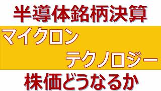 【半導体銘柄マイクロン・テクノロジー決算！株価はどうなるか？】 [upl. by Eisdnil]