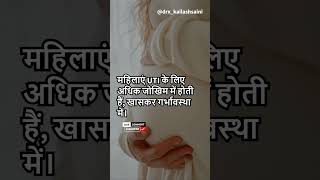 UTI INFECTION IN FEMALE  UTI TREATMENT IN HINDI  UTI KYU HOTA H uti shorts urine viralshorts [upl. by Notlef87]