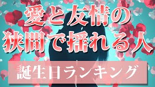 【愛と友情の狭間で揺れる人】 開運 引き寄せBGM 恋愛運 誕生日占い [upl. by Citron576]