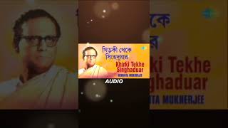 Khirki theke singhyaduar  Hemanta Mukhopadhyay  Mallika Chakraborty  Like amp subscribe please [upl. by Ursola946]