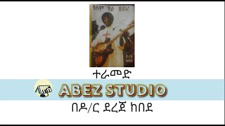 ዘማሪ ደረጄ ከበደ  ተራመድ  SINGER DEREJE KEBEDE  TERAMED [upl. by Anesor24]