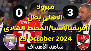 الاهلى بطل افريقيا واسيا والمحيط الهاديsinger trending music اشرفصادق [upl. by Redleh]