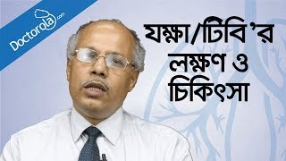 যক্ষা রোগের লক্ষণ ও চিকিৎসা  Tuberculosis causes symptoms treatmenthealth tips bangla language [upl. by Ondrej]