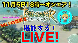 【Tree of Savior：ネバーランド】56LVの世界を堪能する！LIVE [upl. by Fondea]