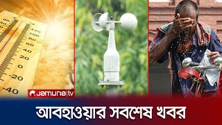 সারাদেশের আবহাওয়ার সবশেষ খবর  Weather Update  Jamuna TV [upl. by Kurman]