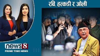 TODAY 8 PM NEWS 🔴 जुर्मुराएका प्रचण्ड । ओली सरकार ढलमल । सहकारी फेरो । News 24 Tv20241018 [upl. by Shanley868]