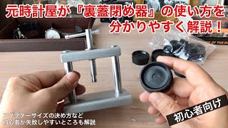 腕時計の裏蓋閉め器の使い方を元時計屋が解説！【電池交換用工具】 [upl. by Aicinoid]