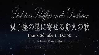 Lied eines Schiffers an die Dioskuren（双子座の星に寄せる舟人の歌）シューベルト [upl. by Eicam]