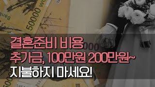 결혼준비 비용 스드메  필수소비 vs 선택소비  돈 쓰기전에 고민하세요 [upl. by Ykcim]