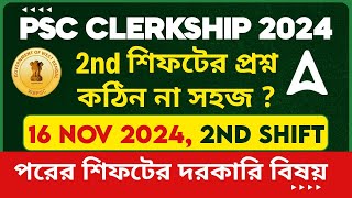 PSC Clerkship 2nd Shift Today  2nd শিফটের প্রশ্ন কঠিন না সহজ  পরের শিফটের দরকারি বিষয় [upl. by Mchail]