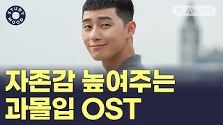 【𝐏𝐥𝐚𝐲𝐥𝐢𝐬𝐭】 다 비켜 내가 최고야🔥 자존감 높이는 드라마 OST 모음💎｜𝗺𝗼𝘁𝗲𝗺𝗼𝘁𝗲 [upl. by Arber]