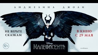 «Малефисента» — фильм в СИНЕМА ПАРК [upl. by Hcardahs503]