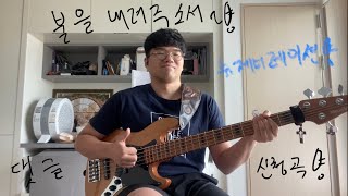 불을 내려주소서  뉴제너레이션워십 Bass Coverfeat YAMAHA TRB1005J [upl. by Yeoz]