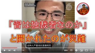 習近平は独裁者なのかと聞かれたため、処罰を受けたブロガー。文字獄の恐ろしさ。 [upl. by Leirrad]