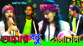 Bondu Kala Chan  Khepa Mim  Bangla Folk Song  Projapati Music Song [upl. by Nniuqal]