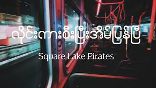 လိုင်းကားစီးပြီးအိမ်ပြန်ပြီSquare Lake PiratesLyrics video [upl. by Robert592]