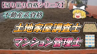 【切り貼り資格シリーズ】不動産系資格 土地家屋調査士・マンション管理士【資格】 [upl. by Lamaj]