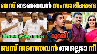 മേയറുടെ ഭർത്താവിനെ സതീശൻ പൊരിച്ച് എടുത്തു 🥵🥵 V D Satheesan Mayor Arya Sachin Dev Troll Malayalam [upl. by Avla]