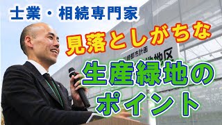 士業・専門家が生産緑地で見落としがちな税務のポイントとは！？ [upl. by Ardnek]