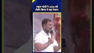 Rahul Gandhi ने 2024 चुनाव को लेकर किया बड़ा ऐलान वीडियो में देखिए  News 24 [upl. by Naveb]