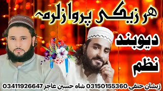 Deoband Pashto Nazamھرزیکی پرواز لرمہDeoband New 2023 Nazam Shah Hussain Ajiz Zeshan Hanfi [upl. by Tanhya62]