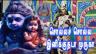 சொல்லச் சொல்ல இனிக்குதடா முருகா  Solla Solla Inikkuthada Muruga [upl. by Annaoi]