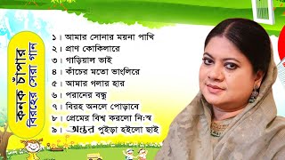 আমার সোনার ময়না পাখি কনক চাঁপার সেরা বিরহের গান konok chapa biroho song [upl. by Berga]