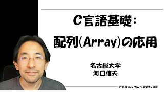 C言語基礎：配列Arrayの応用 [upl. by Madonia]