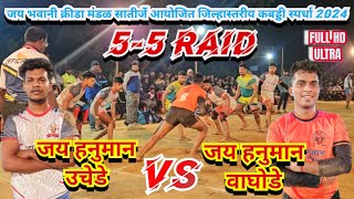 【🔥55 Raid🔥】🔥 jay Hanuman Uchede🆚🔥Jay Hanuman Vaghodeजय भवानी सातीर्जे आयोजित कबड्डीस्पर्धा2024🏆 [upl. by Airyk]