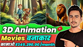 🔥3D Ai Animation Movies  Earn ₹345290 Month  Viral होने से पहले देख लो  How To Grow On YouTube [upl. by Jeane]