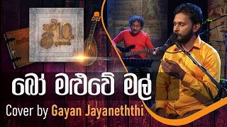 බෝ මළුවේ මල්  Bo Maluwe Mal  Cover by Gayan Jayaneththi [upl. by Tiffy]