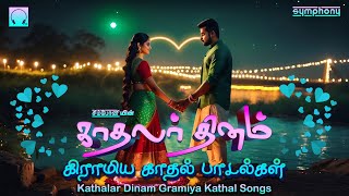 காதலர் தினம் சிறப்பு கிராமிய பாடல்கள்  Kathalar Dinam Folk Love Songs Valentines day Folk songs [upl. by Lodie]