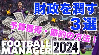 【FM24】初心者必見！チームの財政を安定させる方法3選！急な移籍金が必要になったら？節約のためにすることは？などを解説！【football manager 2024 実況】 [upl. by Docia]