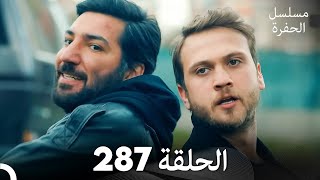 مسلسل الحفرة  الحلقة 287  مدبلج بالعربية  Çukur [upl. by Lippold]