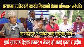 डाइरेक फोन HARKA SAMPANG को अध्यक्षतामा बोलाएको कार्यपालिकाको बैठक उपमेयर र वडाध्यक्षहरुले बहिष्कार [upl. by Kele]