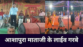 आशापुरा माता जी लाईव के गरबे aashapura mataji ke live garabe [upl. by Anirahtak687]