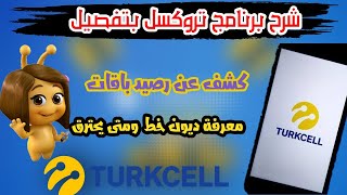 شرح برنامج تروكسل Turkcell بتفصيلكشف عن رصيدك باقاتمعرفة ديون خط و متى يحترق خط حصريا 2022 [upl. by Oj]