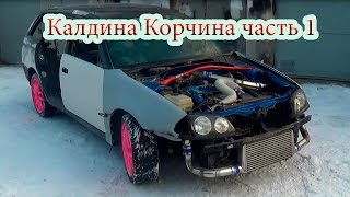 Собрали сами Toyota Caldina часть 1 [upl. by Ynney]