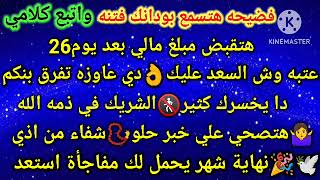 برج العقرب🔉فضيحه هتسمع بودانك فتنه واتبع كلامي💸هتقبض مبلغ مالي بعد يوم26👩‍❤️‍👨عتبه وش السعد عليك👌دي [upl. by Desdamonna546]