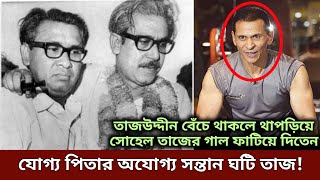 সোহেল তাজকে আওয়ামীলীগ তালাক দিলে ঘটি তাজ হয়ে যাবে বডি সোহেলকে রামধোলাই দিলেন কমরেড ফরিদ Sohel Taj [upl. by Hulbard]