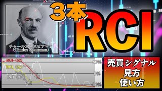 3本のRCIであなたの手法が勝率アップ！FX初心者に最強のインジケーター [upl. by Ahearn]