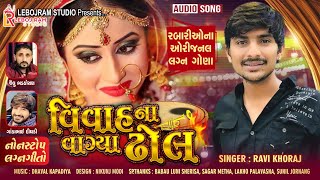 Vivah Na Vagya Dhol  વિવાહ ના વાગ્યા ઢોલ  Nonstop Lagna Geet  Ravi Khoraj  New Gujarati Song [upl. by Marentic959]