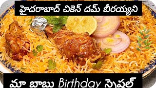 హైదరాబాది చీకెన్ దమ్ బీరయ్యనీ😋chicken dum biryani reccipes [upl. by Alvin]