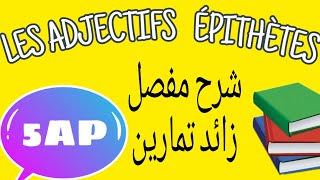 LES ADJECTIFS ÉPITHÈTES 5AP شرح مفصل للصفة [upl. by Eseret900]