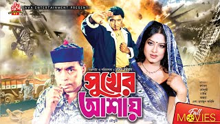 Sukher Ashai  সুখের আশায়  Rubel Mousumi Nayeem Antora Humayun Faridi  Bangla Full Movie [upl. by Ahlgren]