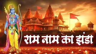 राम मंदिर स्पेशल  राम नाम का झंडा  Pawan Singh  Ram Naam Ka Jhanda  Ram Mandir Song 2024 [upl. by Oniliuqnart432]